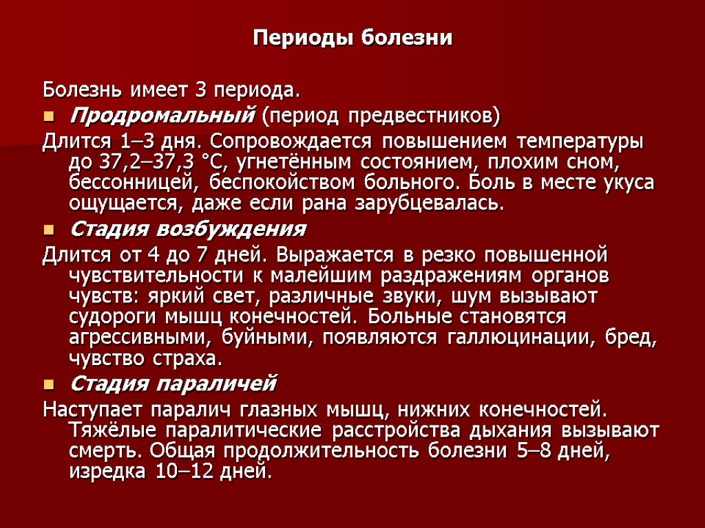 Периоды болезни Болезнь имеет 3 периода. Продромальный (период предвестников) Длится 1–3 дня. Сопровождается повышением